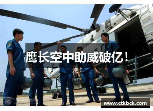 鹰长空中助威破亿！