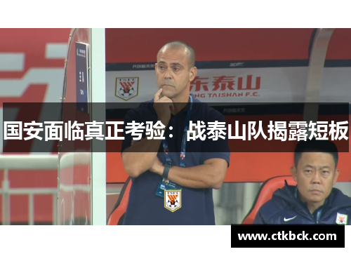 国安面临真正考验：战泰山队揭露短板