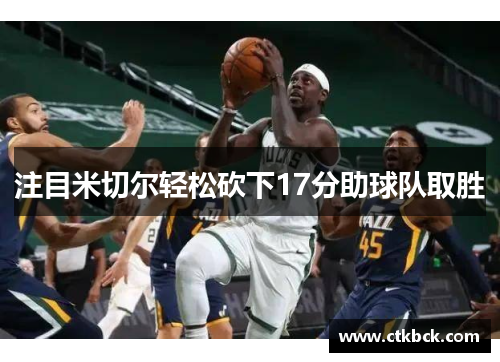 注目米切尔轻松砍下17分助球队取胜