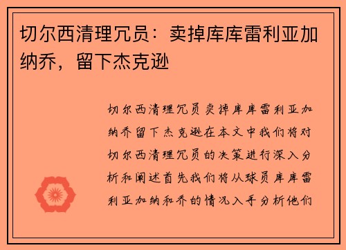 切尔西清理冗员：卖掉库库雷利亚加纳乔，留下杰克逊