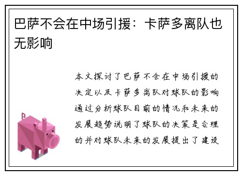 巴萨不会在中场引援：卡萨多离队也无影响